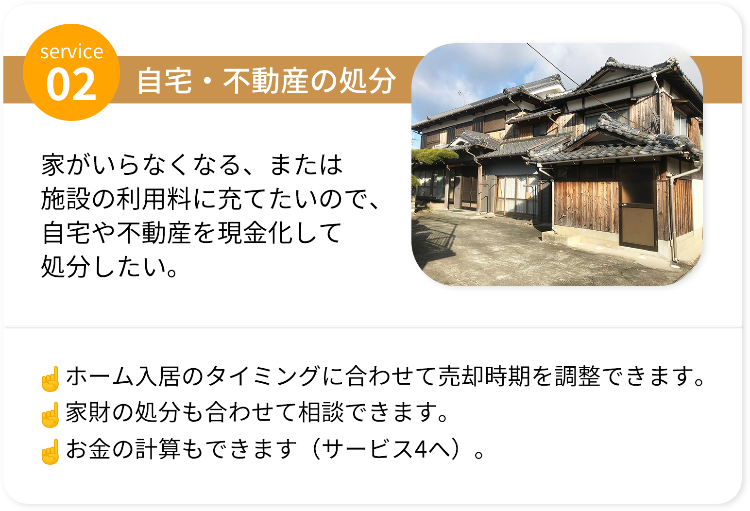 不動産:施設費用に充てるための自宅不動産・空き家の売却イメージ