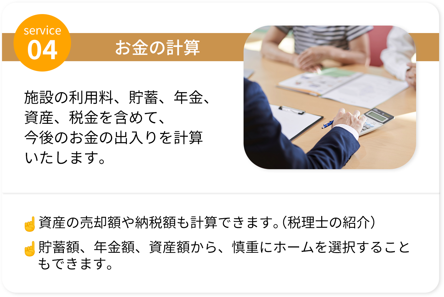 お金: 年金や資産から施設利用料などの収支を計算するイメージ