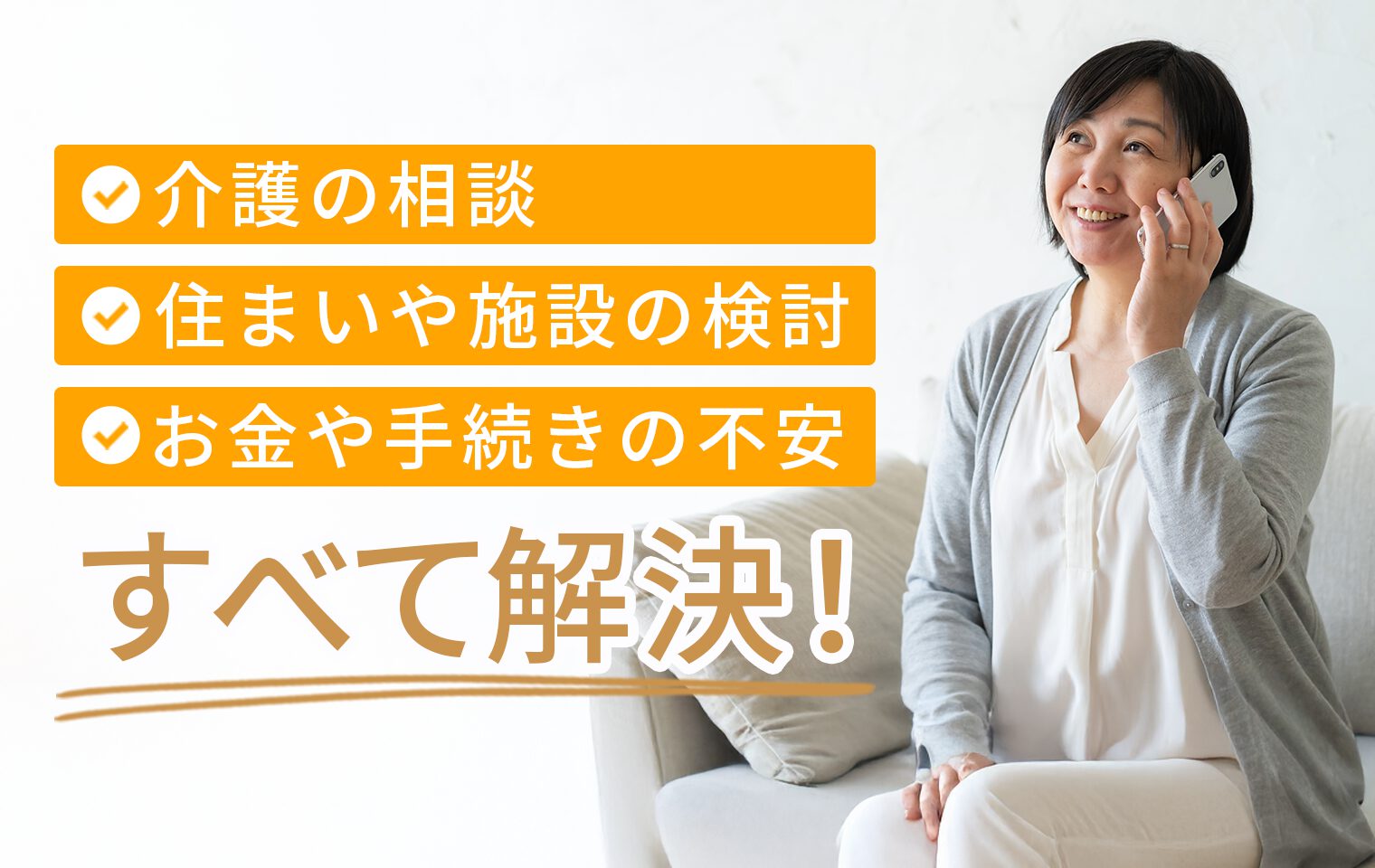 介護・住まい・お金の不安をすべて解決する、無料相談の案内イメージ