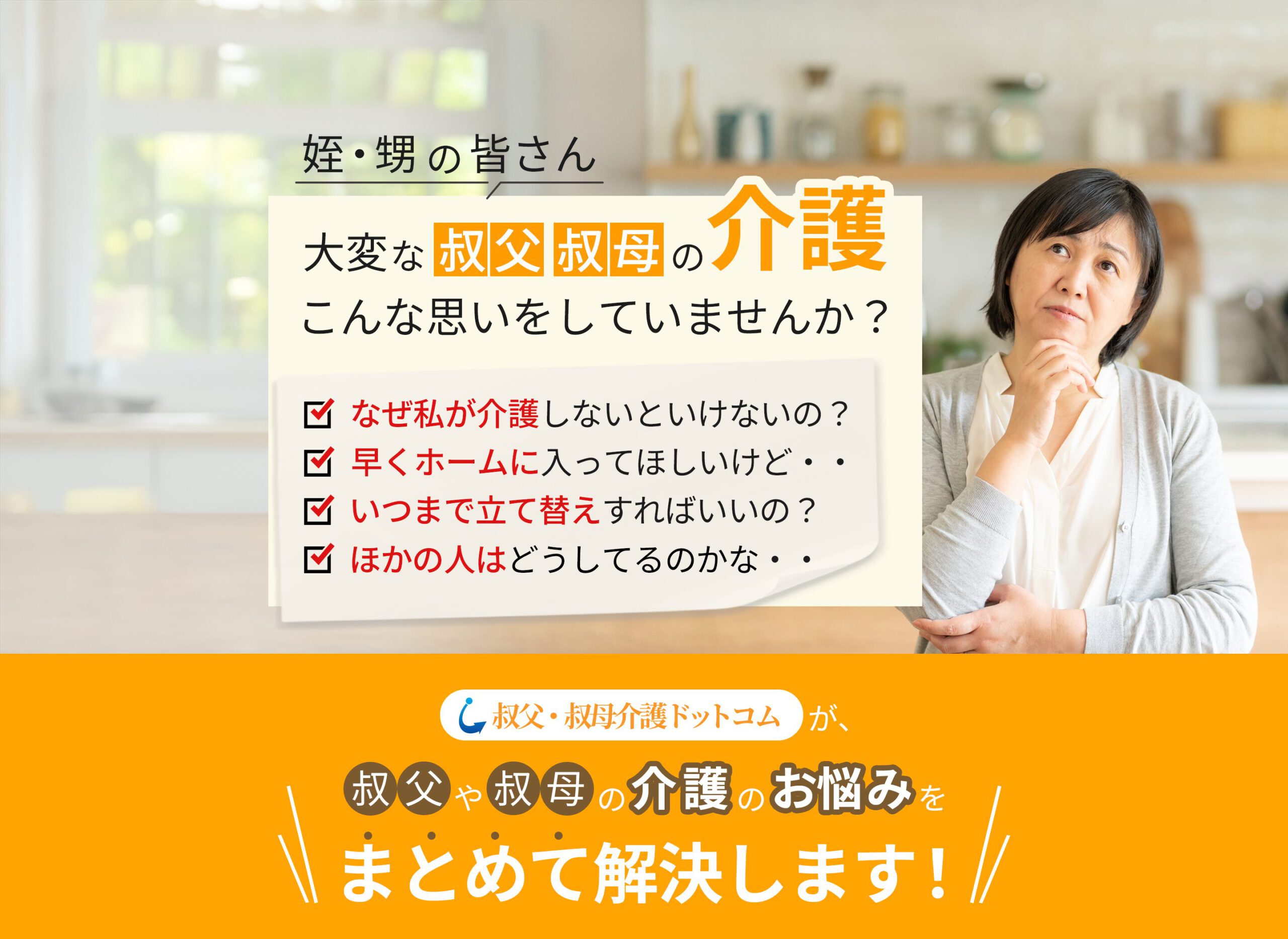 叔父叔母介護ドットコム - 独身の親戚の介護相談・支援サービス
