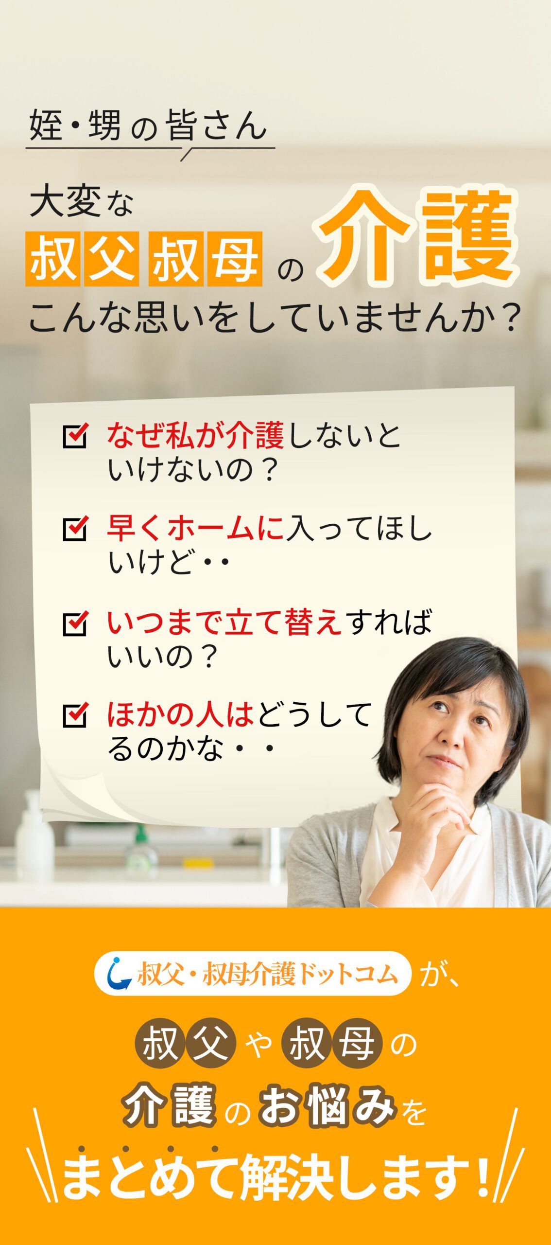 叔父叔母介護ドットコム - 独身の親戚の介護相談・支援サービス