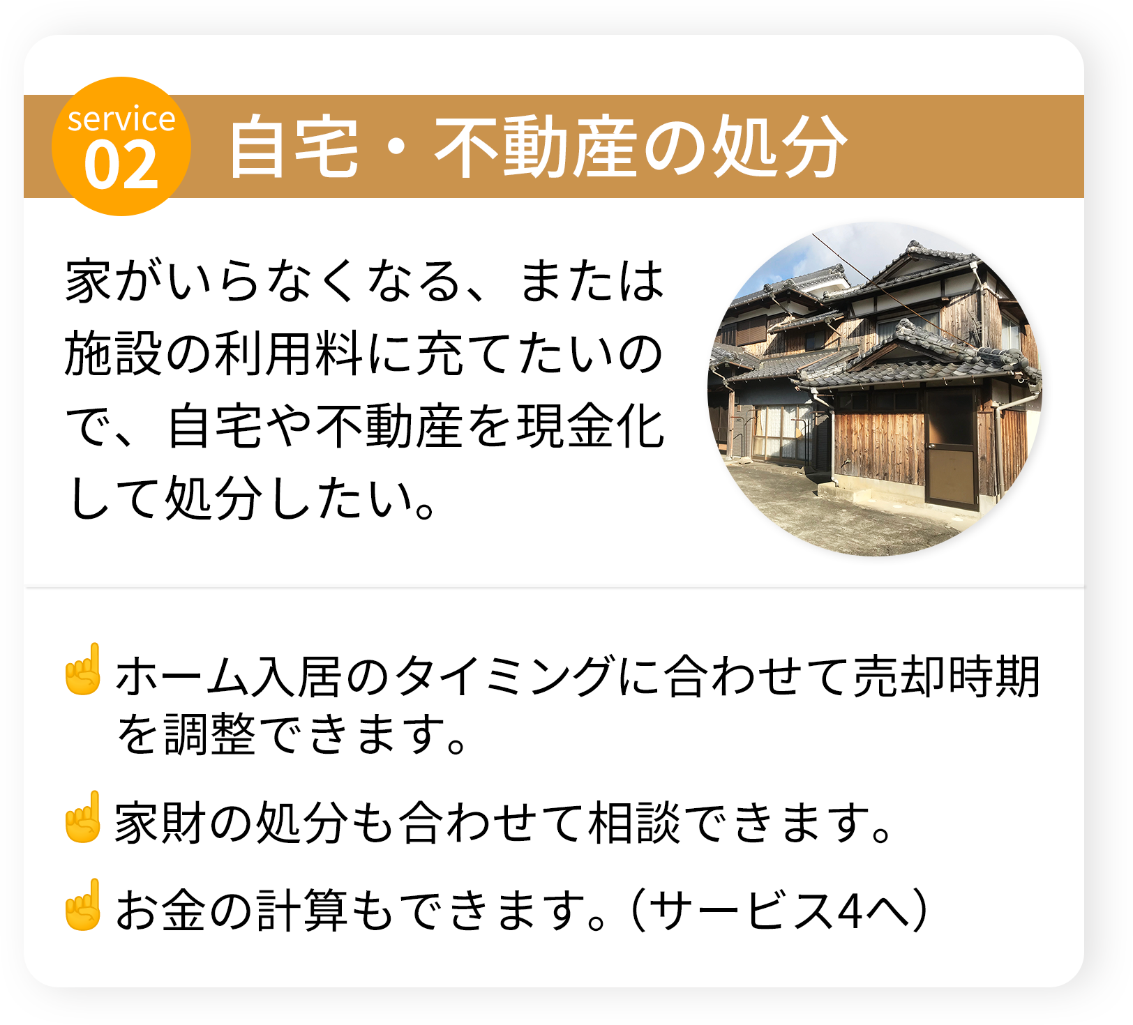 不動産:施設費用に充てるための自宅不動産・空き家の売却イメージ