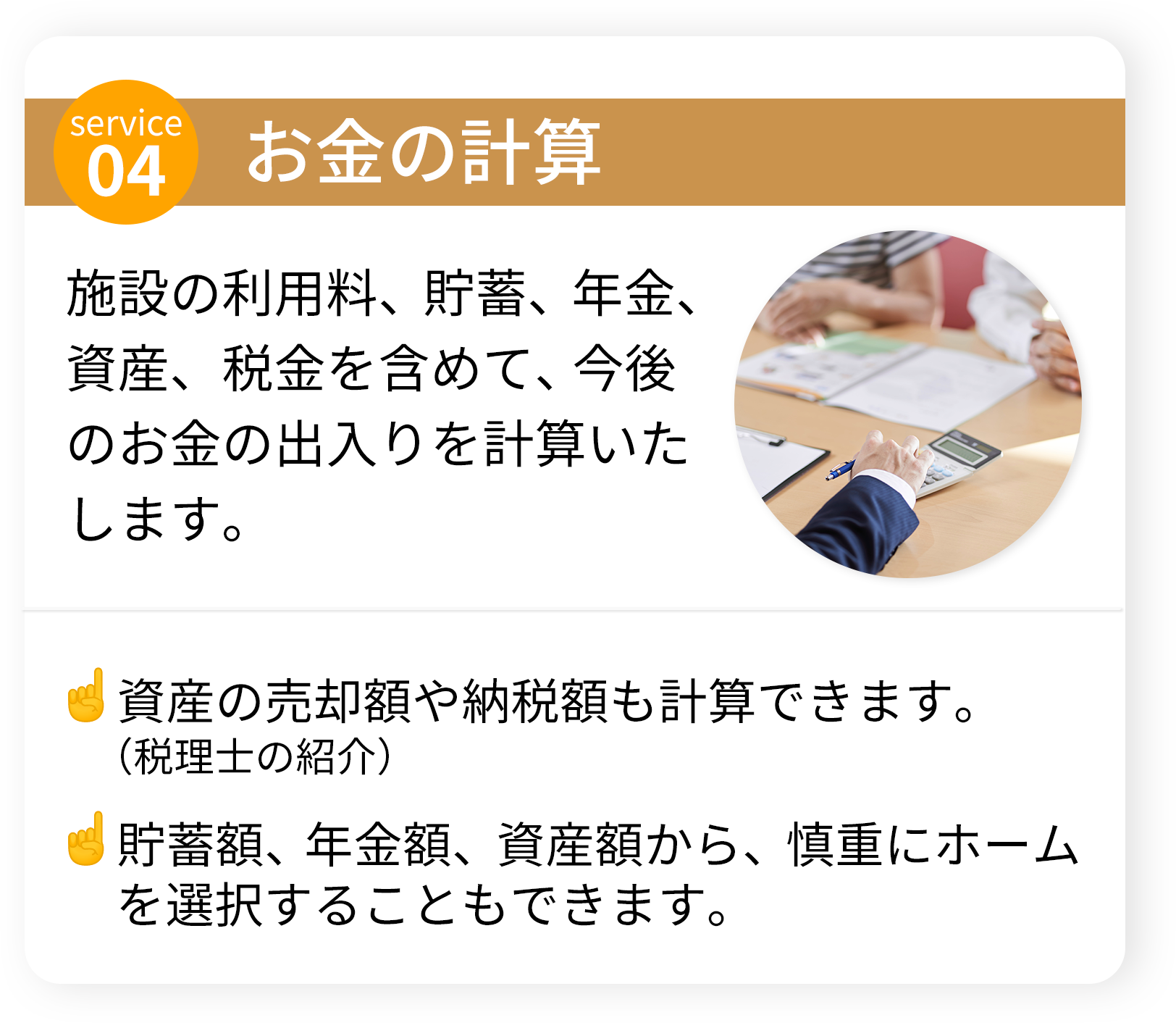 お金: 年金や資産から施設利用料などの収支を計算するイメージ