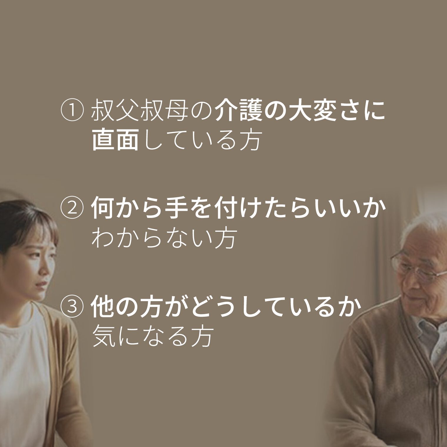 独身の叔父叔母の将来に不安を感じる女性