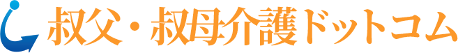 叔父・叔母介護ドットコム